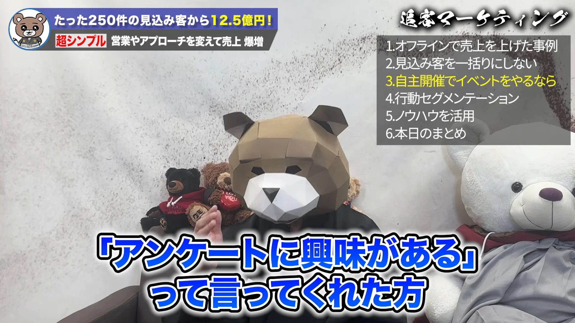 クマのマスクをかぶったりゅう先生が、手を広げて話している動画の場面。右上の目次で、自主開催でイベントをやるなら、が点灯し、下の字幕に、アンケートに興味がある、って言ってくれた方、と出ている