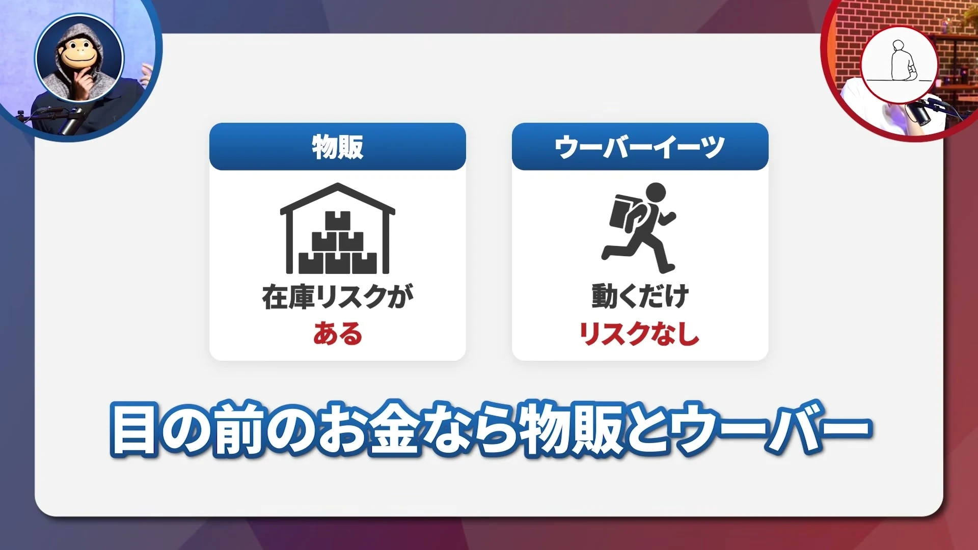 動画キャプチャ: 物販は在庫リスクがある、ウーバーイーツは動くだけでリスクなし、目の前のお金なら物販とウーバー、というスライド