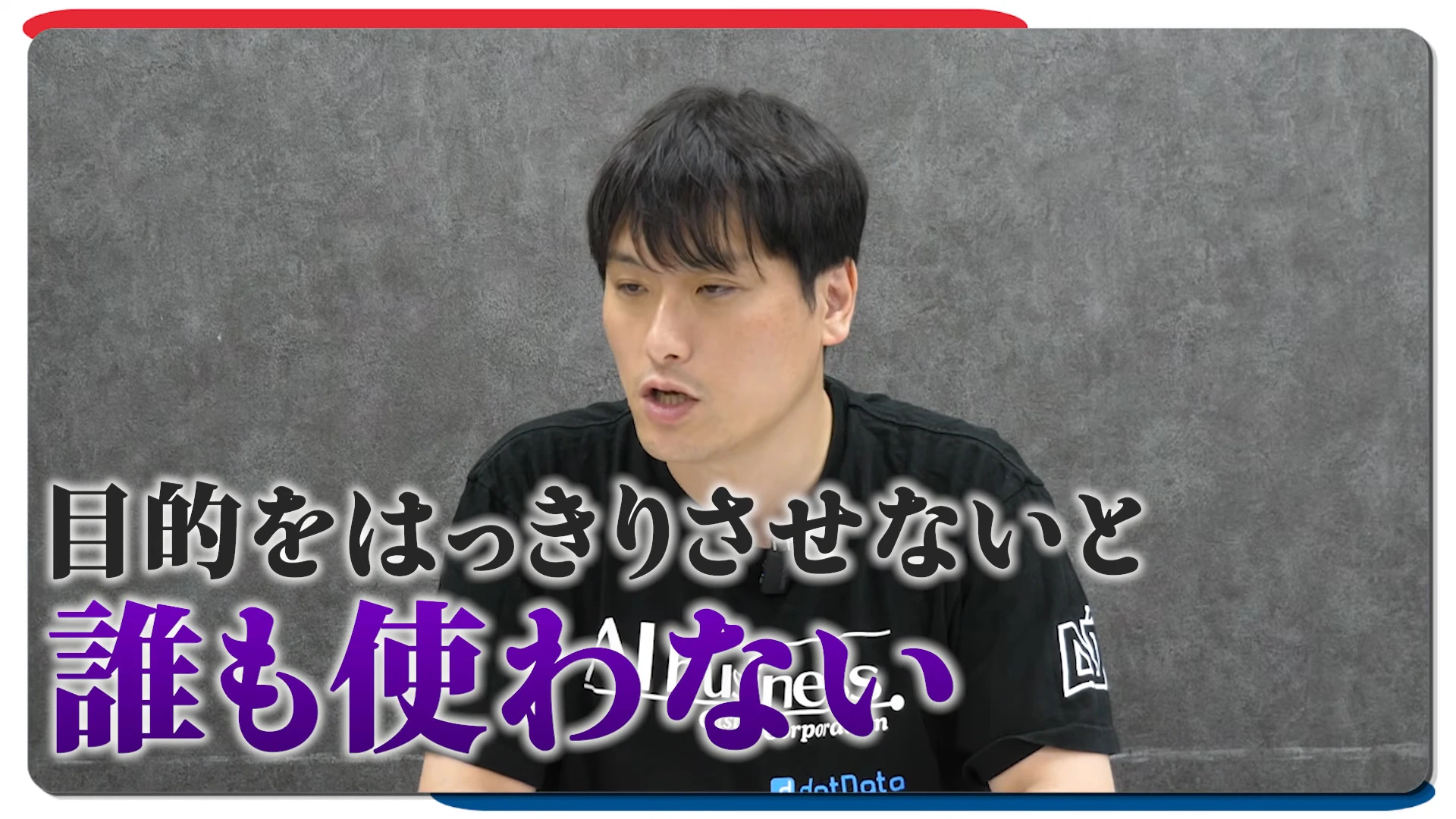 動画の場面。郡司さんが話す画面に、「目的をはっきりさせないと誰も使わない」という大きな文字