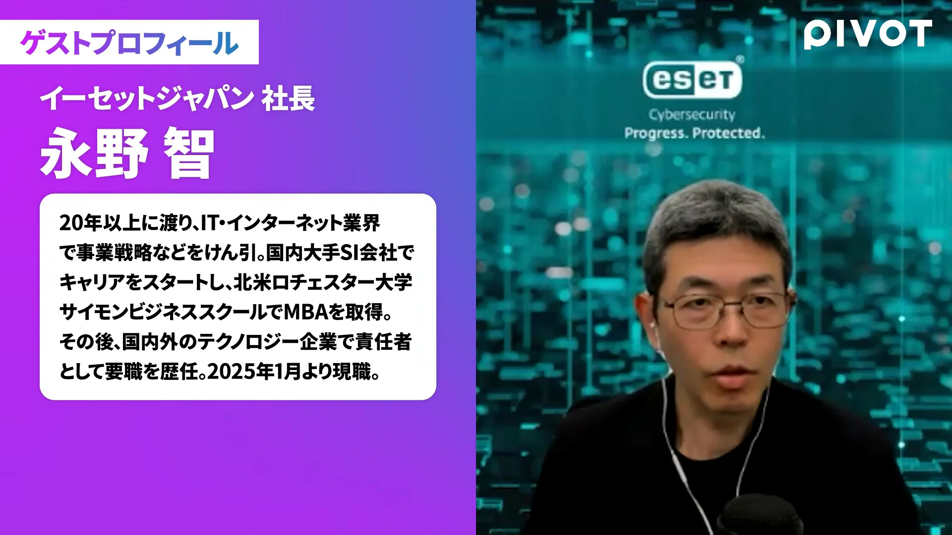 ゲストプロフィールの画面。イーセットジャパン社長の永野智さんの経歴の紹介と、本人が映る動画の場面