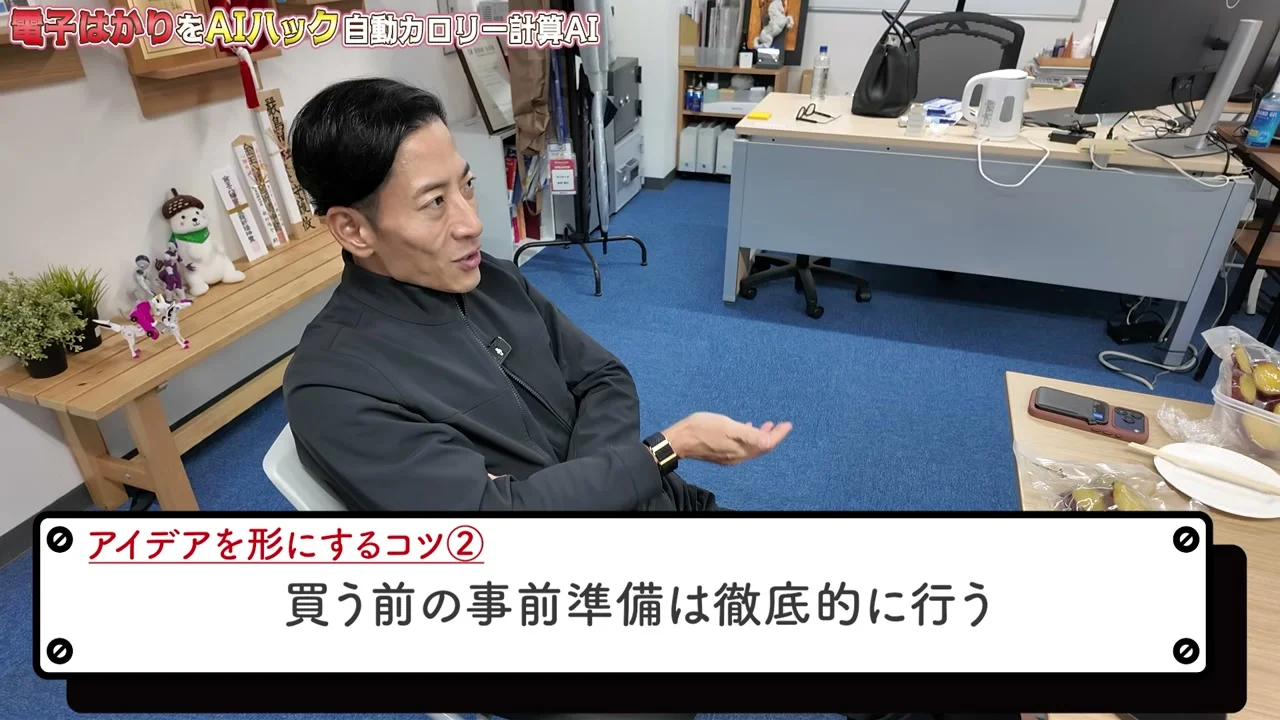 動画キャプチャ: アイデアを形にするコツ、買う前の事前準備は徹底的に行う、のテロップ(8:24頃)