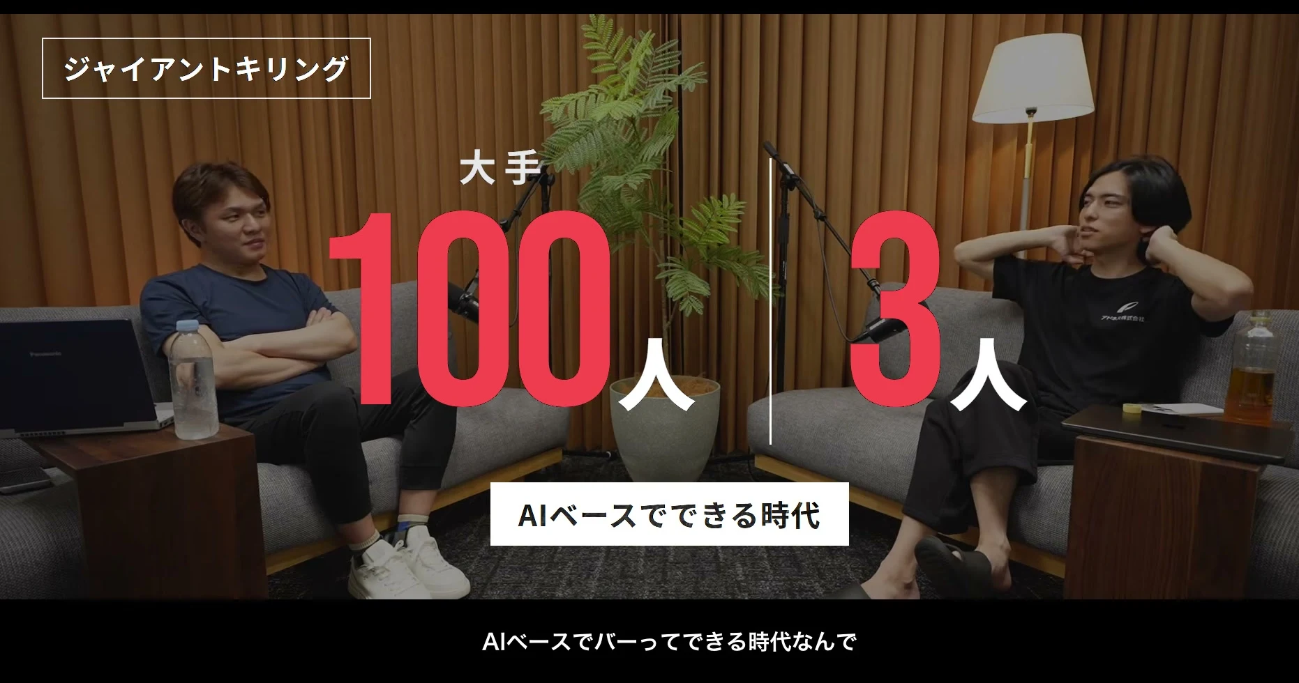 動画キャプチャ: ジャイアントキリングの画面。大手100人と3人を並べ、AIベースでできる時代、と出る場面（85:08頃）