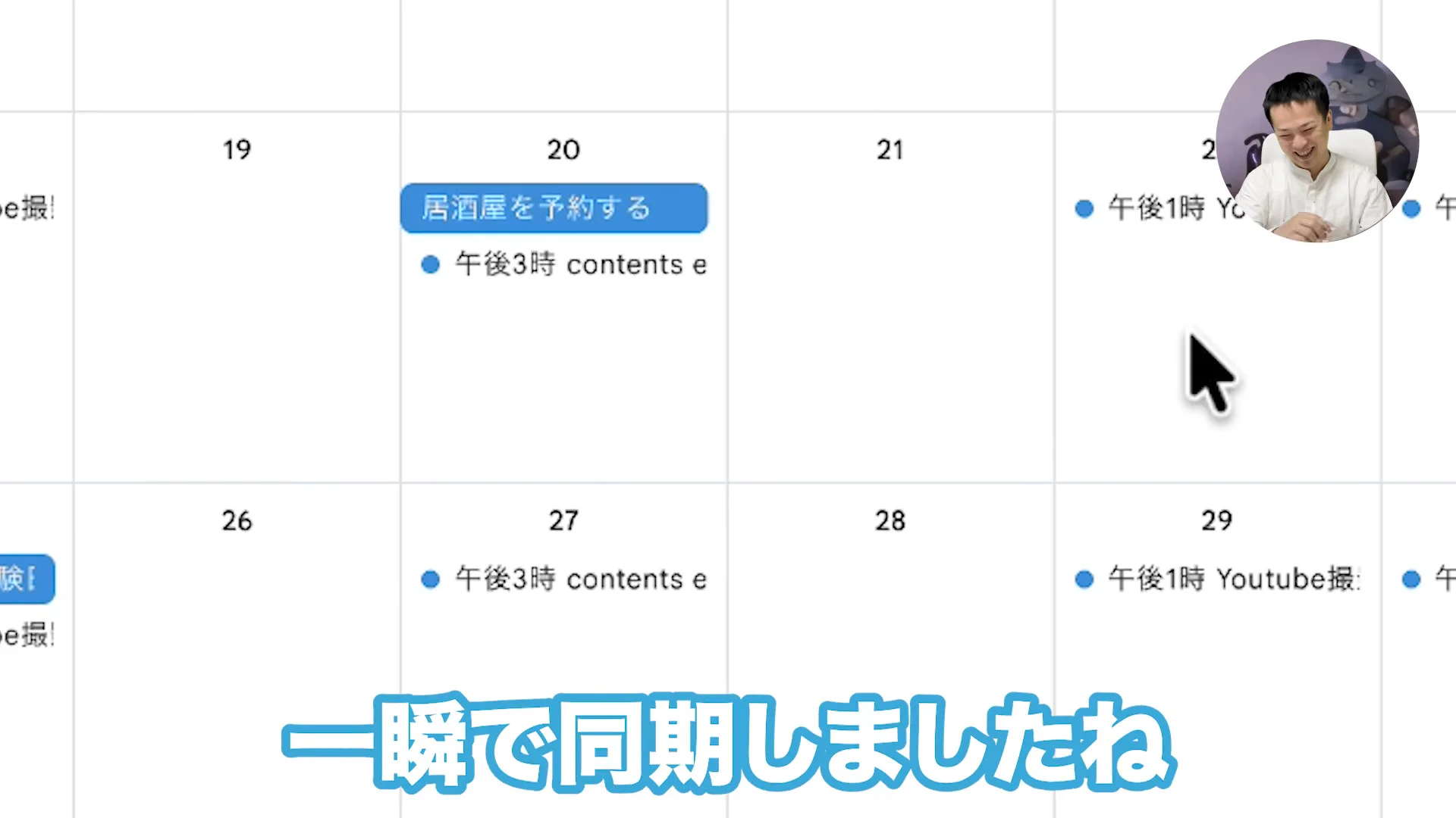 Googleカレンダーの月表示。20日に「居酒屋を予約する」の予定が入り、字幕「一瞬で同期しましたね」
