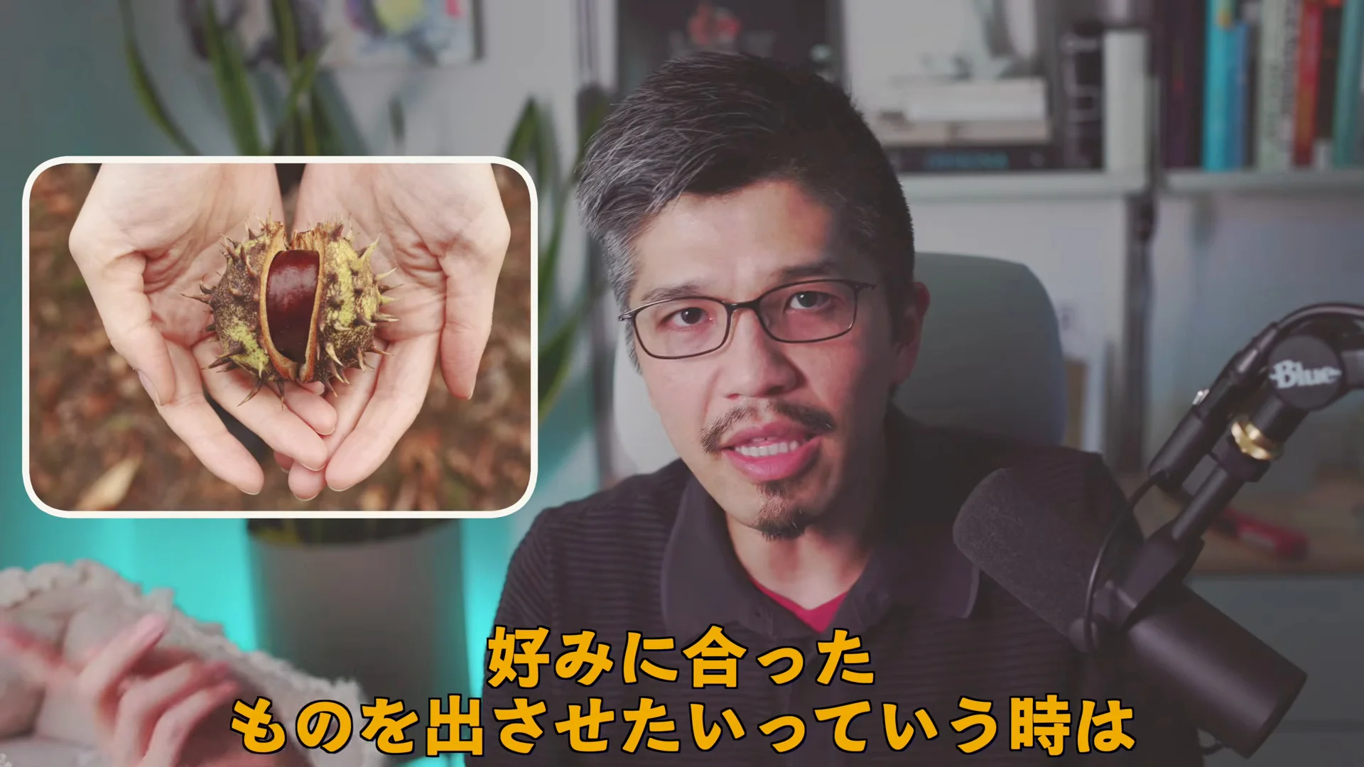 Rioさんが語る場面。左上に、手のひらの栗の実の写真。字幕は、好みに合ったものを出させたいっていう時は