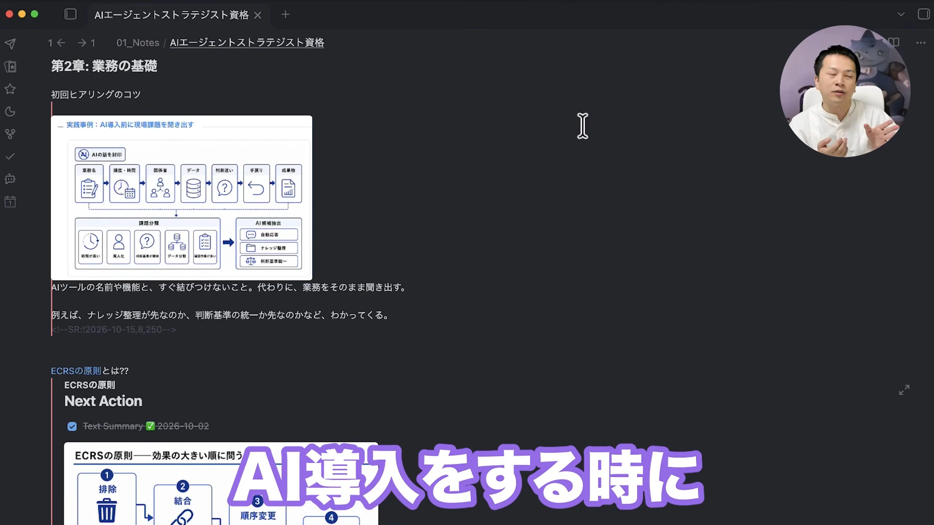 動画の画面。Obsidianのノート「第2章: 業務の基礎」に、AI導入前に現場の課題を聞き出す流れの図解と、「ECRSの原則」の図(排除・結合・順序変更・簡素化)が映っている場面。字幕は「AI導入をする時に」