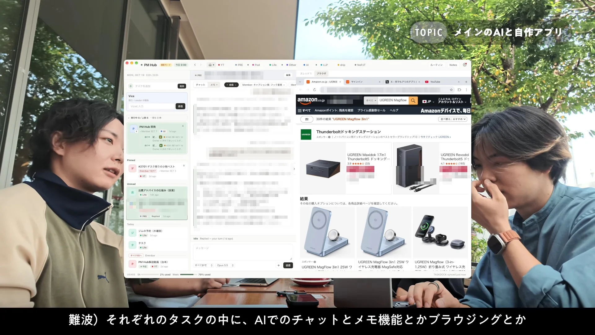 動画の画面。屋外のカフェで話す2人の前に、左にタスクの一覧、中央にAIとのチャット、右にブラウザが並ぶ、タスク管理アプリがベースの自作の画面が重なって映っている場面。文字の一部は伏せている
