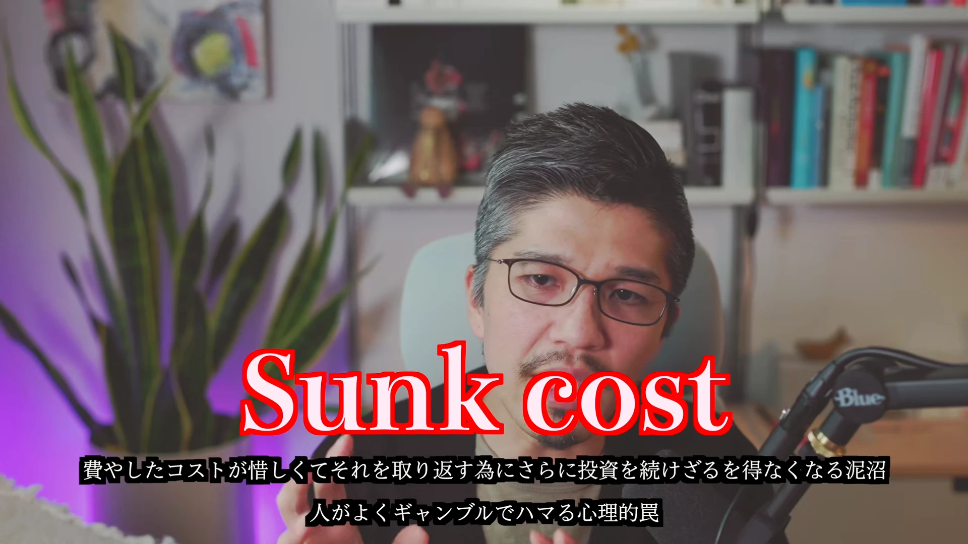 動画の場面。赤い大きな文字でSunk costと出て、費やしたコストが惜しくて投資を続けてしまう泥沼だと説明する字幕