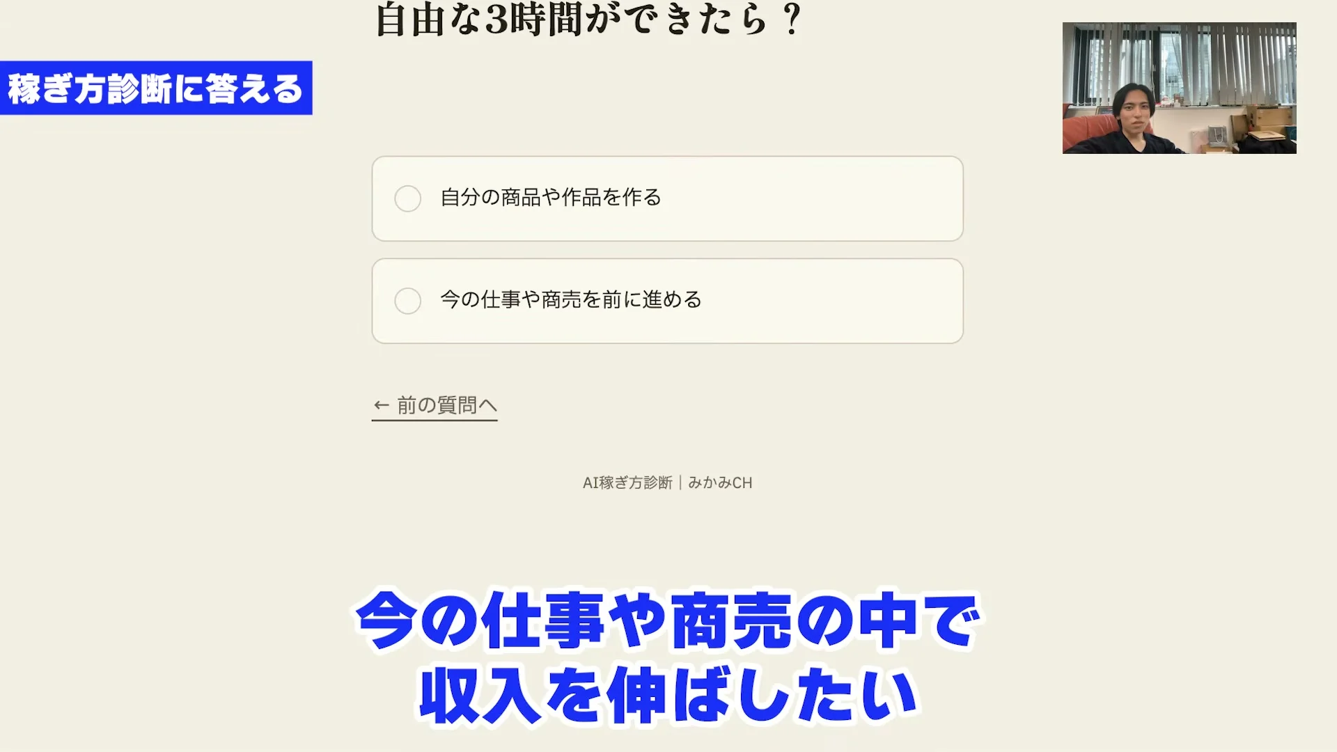 動画キャプチャ: 稼ぎ方診断の質問画面。自由な3時間ができたら、に答える二つの選択肢が出る（9:00頃）