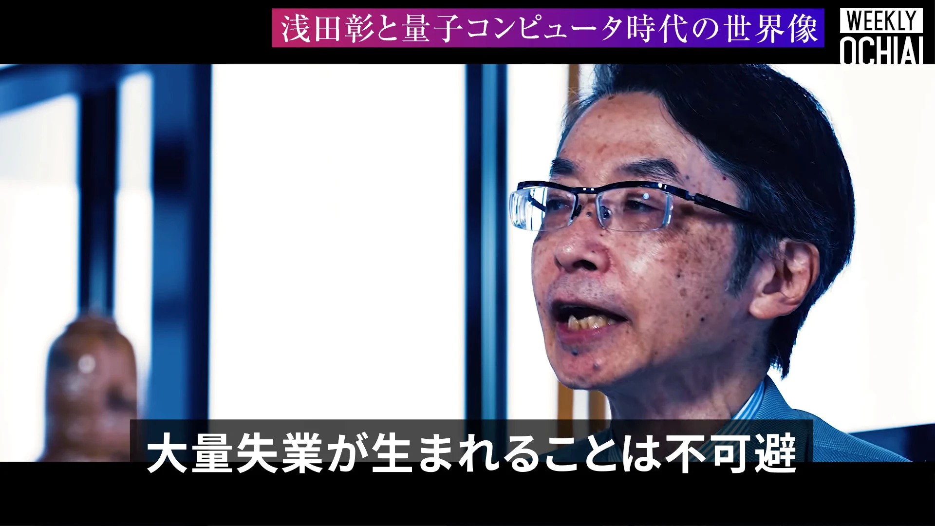 画面上に浅田彰と量子コンピュータ時代の世界像の帯、下に大量失業が生まれることは不可避の字幕が出て、青灰色のジャケットの人物が口を開いて話す寄りの動画の場面