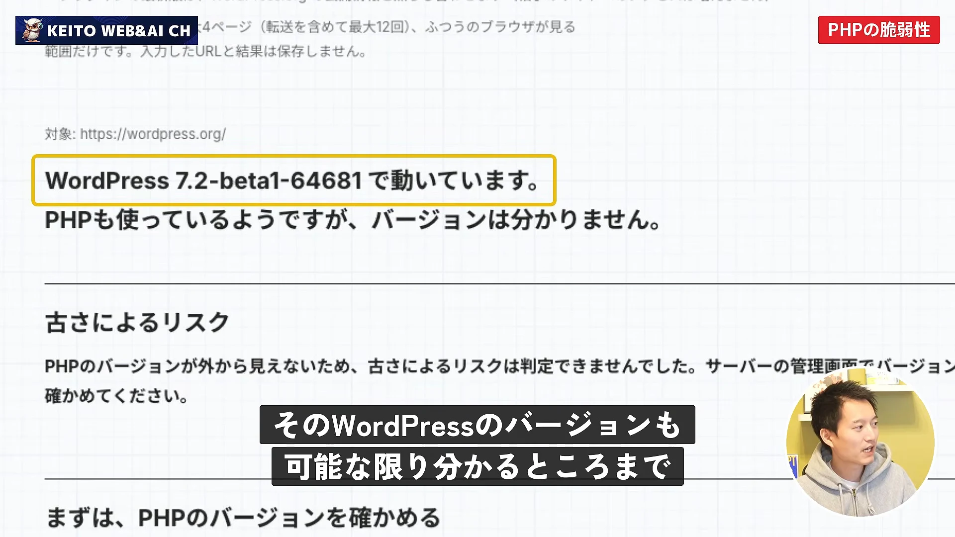 PHPとWordPressを使っているか確かめる、という説明が映る動画の場面