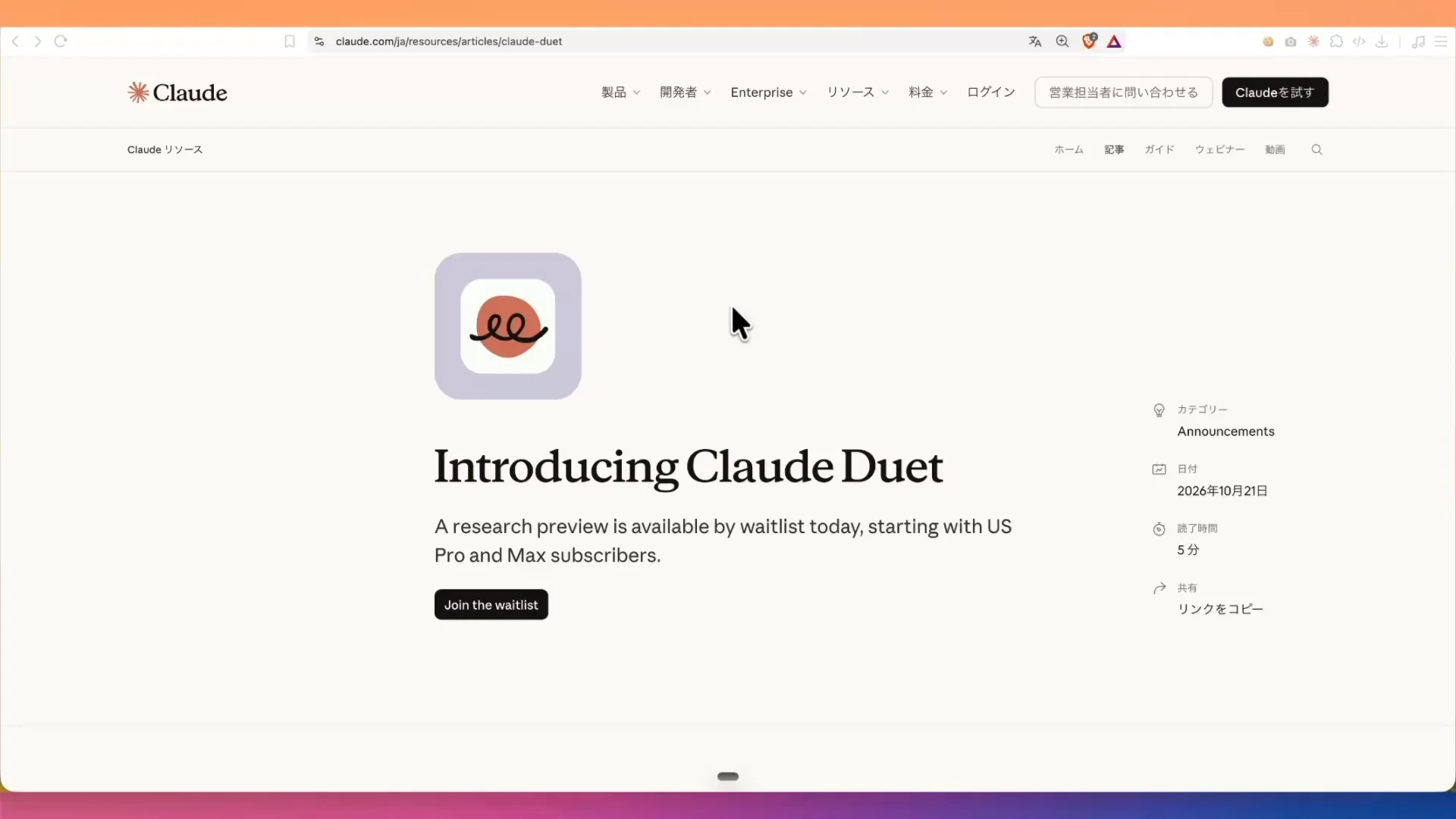 動画の画面。Claude Duet の紹介ページに、米国の Pro と Max の人向けにウェイトリストで提供される研究プレビュー、と案内される文が出る