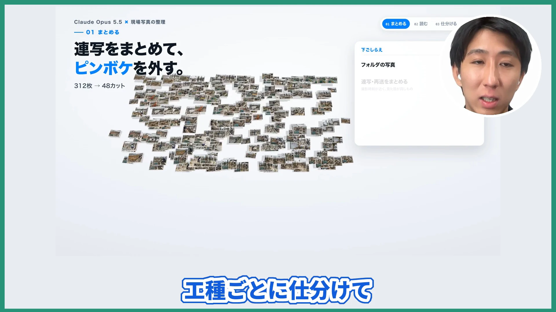 連写をまとめて、ピンボケを外す、という写真整理のデモの画面に、現場写真の束が並ぶ動画の場面