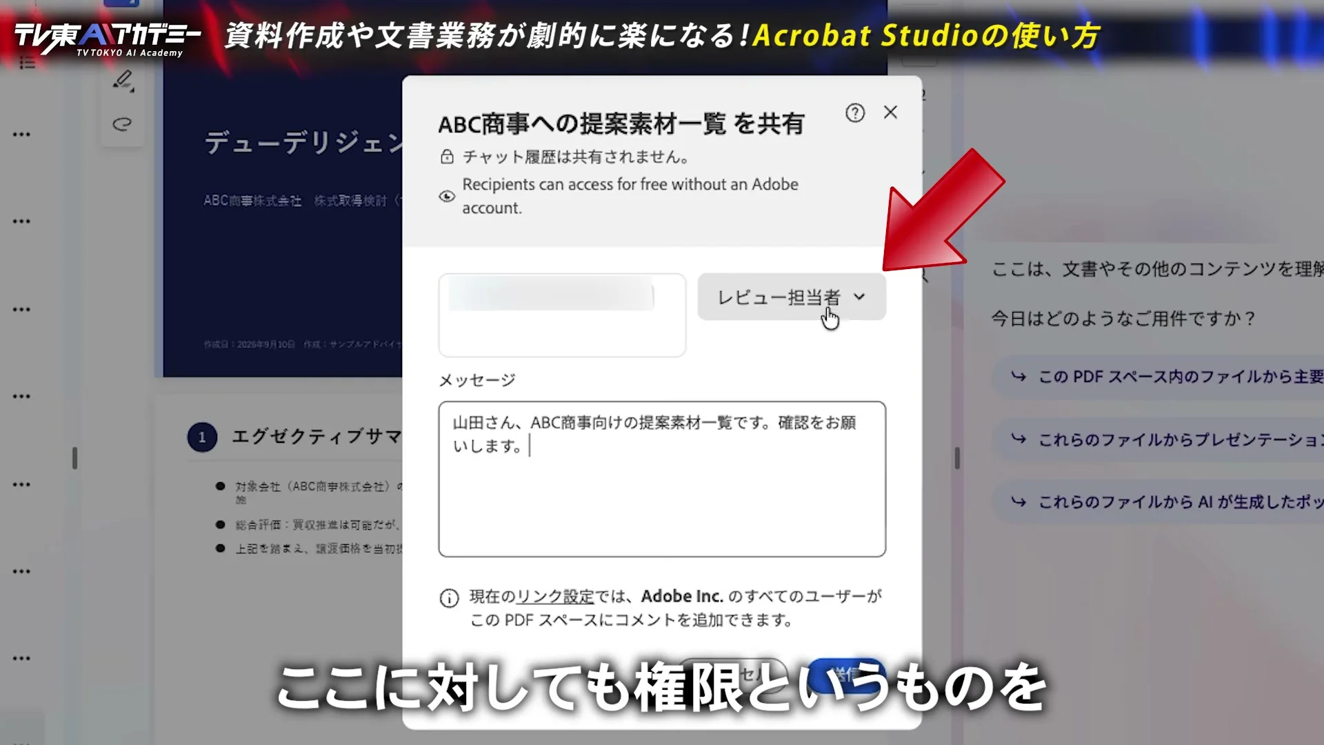動画キャプチャ: PDFスペースの共有画面。メッセージ欄に、ABC商事向けの提案素材一覧です、と入り、権限の選択に、レビュー担当者、と出る場面（9:26頃）
