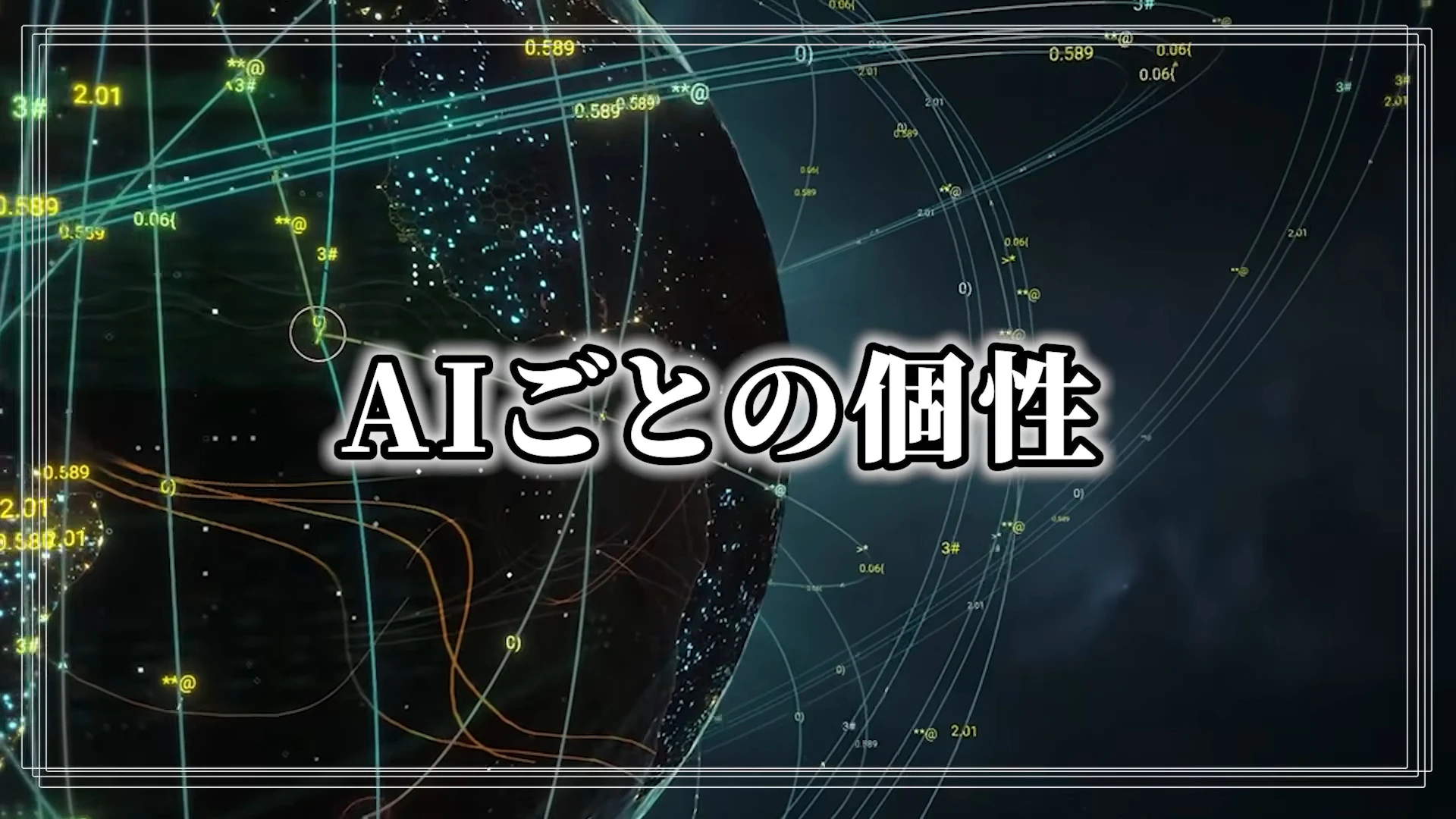 暗い地球儀の映像の中央に、AIごとの個性、と出た章タイトルカード