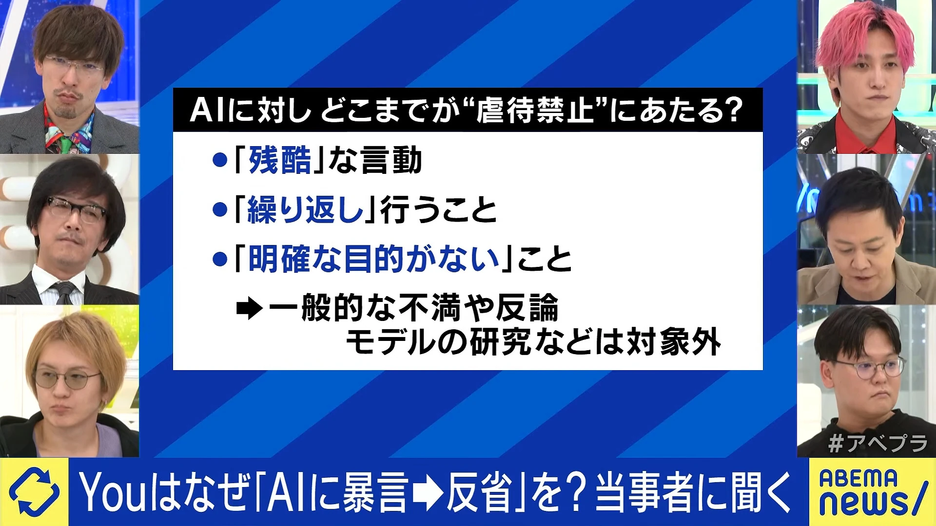 AIに対しどこまでが虐待禁止にあたるのかを3点で示す画面が映る番組の場面