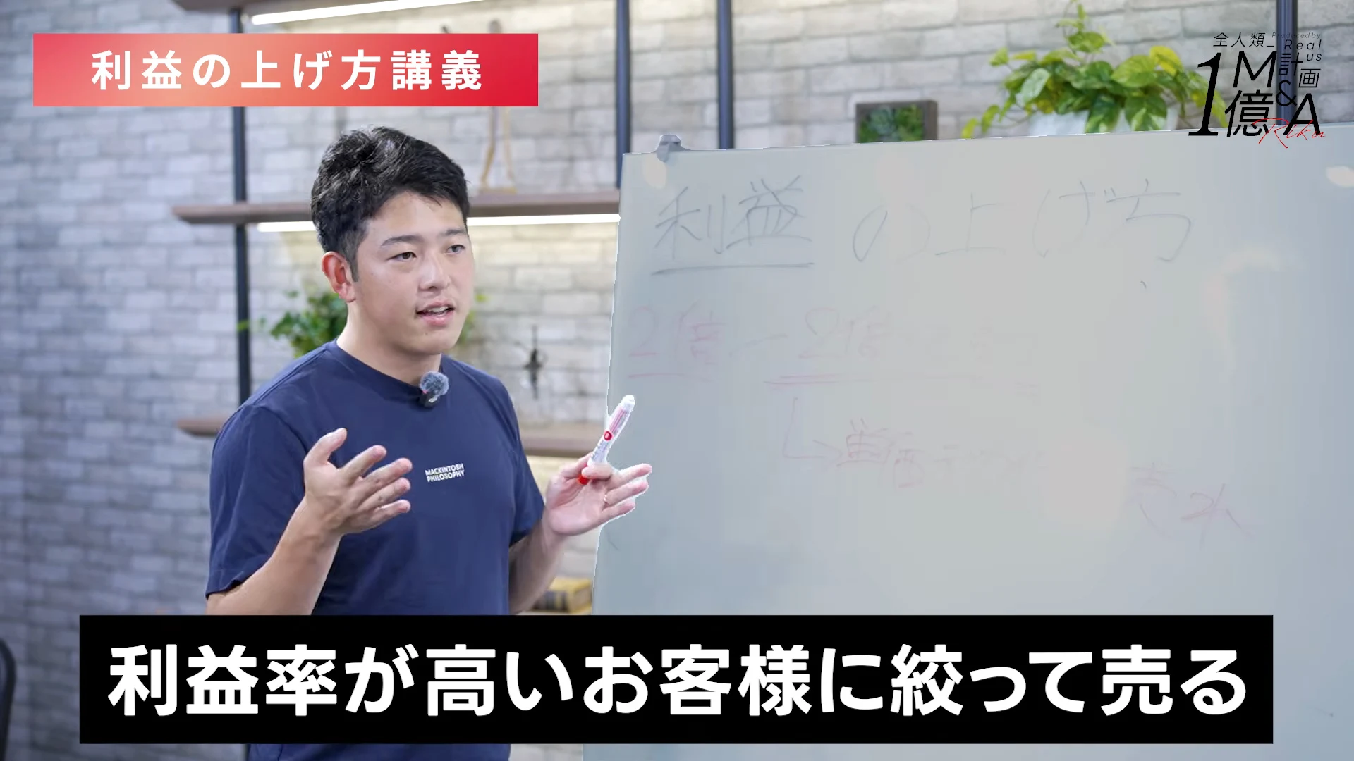 小林さんが身ぶりを交え、利益率が高いお客様に絞って売る、というテロップが出ている動画の場面