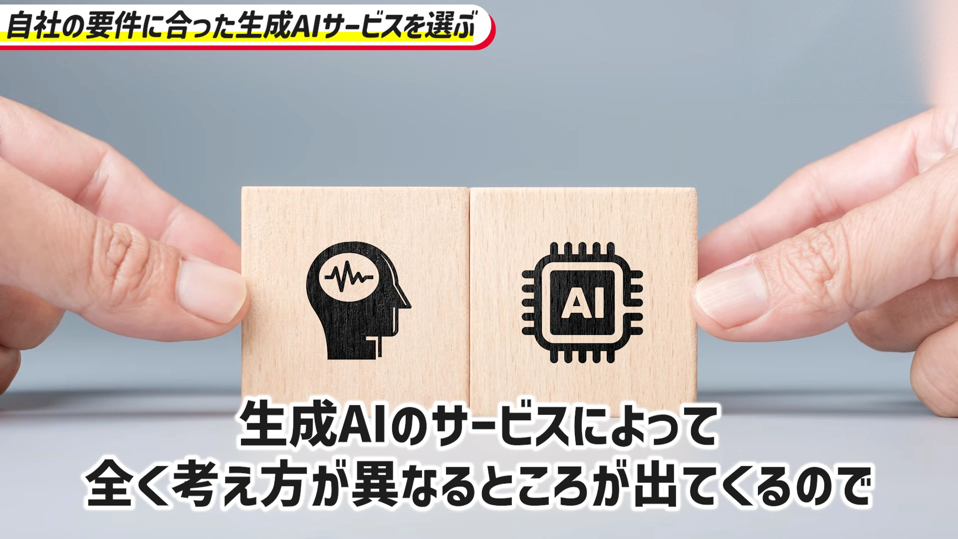 動画の場面。脳のマークの木のブロックとAIの半導体のマークの木のブロックを、二つの手が寄せる写真。字幕は「生成AIのサービスによって全く考え方が異なるところが出てくるので」