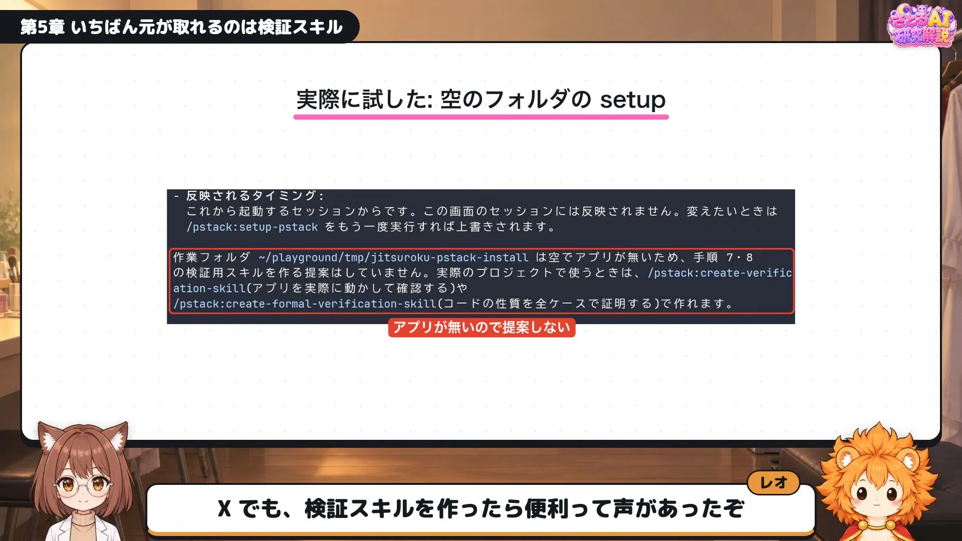 動画の画面。実際に試した、空のフォルダでの setup。画面の中央に、アプリが無いので検証スキルの提案はしないという赤枠の文