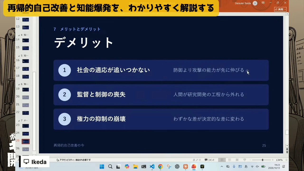 動画の画面。スライドのデメリット。社会の適応が追いつかない、監督と制御の喪失、権力の抑制の崩壊、の三つの行が並ぶ