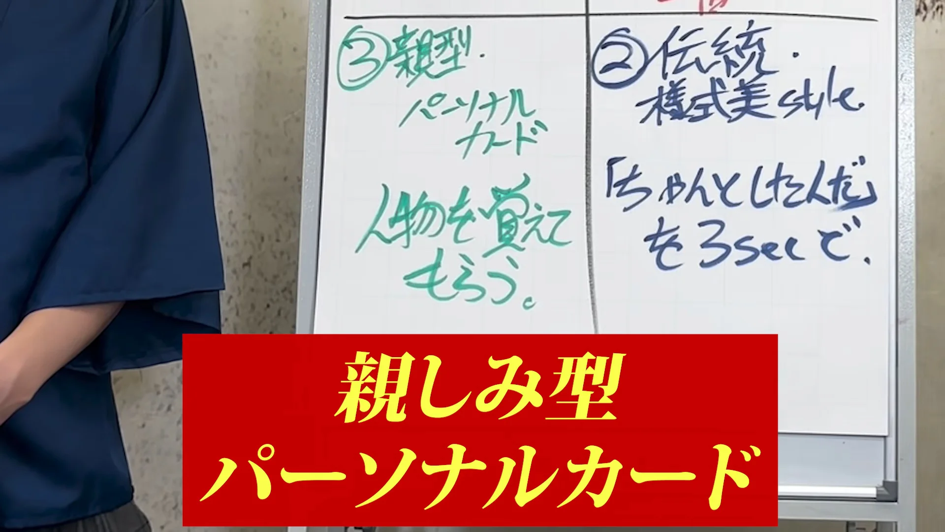 動画の画面。ホワイトボードに「親しみ型 パーソナルカード 人物を覚えてもらう」と「伝統 様式美」の文字が書かれ、下に赤い帯の字幕「親しみ型 パーソナルカード」