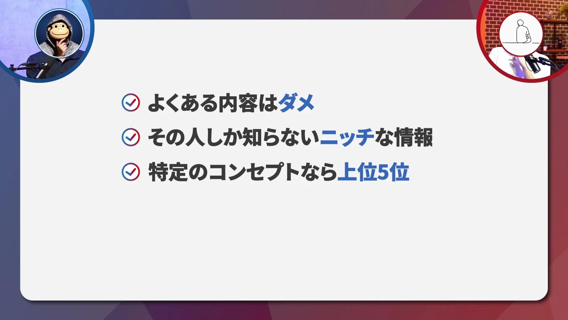 動画キャプチャ: よくある内容はダメ、その人しか知らない情報はニッチ、特定のコンセプトなら上位5位、と示したチェックのスライド