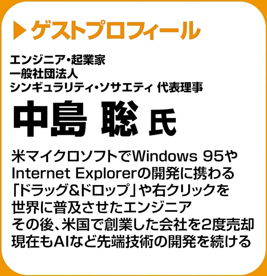 動画の画面。ゲストプロフィールのカード。エンジニア・起業家、一般社団法人シンギュラリティ・ソサエティ代表理事の中島聡氏と、経歴が文字で出ている。
