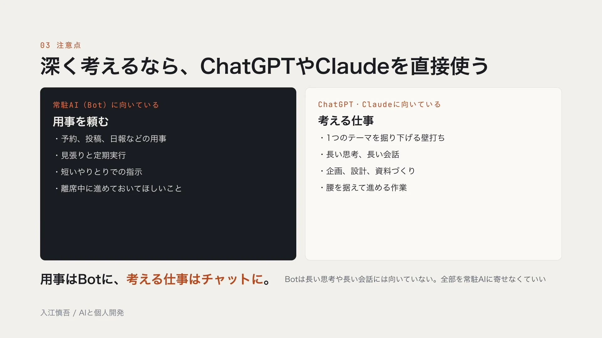 深く考えるなら、ChatGPTやClaudeを直接使う、の見出しで、用事を頼むBotと、考える仕事のチャットを左右に分けたスライドの動画の場面。下に、用事はBotに、考える仕事はチャットに、の文