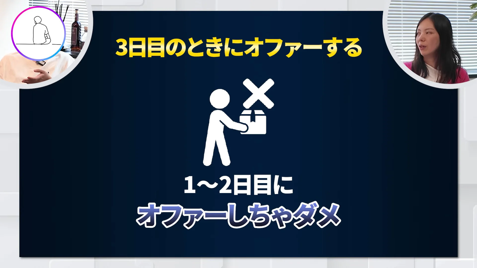 黒地のスライドに、3日目のときにオファーする、1日目と2日目にオファーしてはいけない、の文字が出ている動画の場面