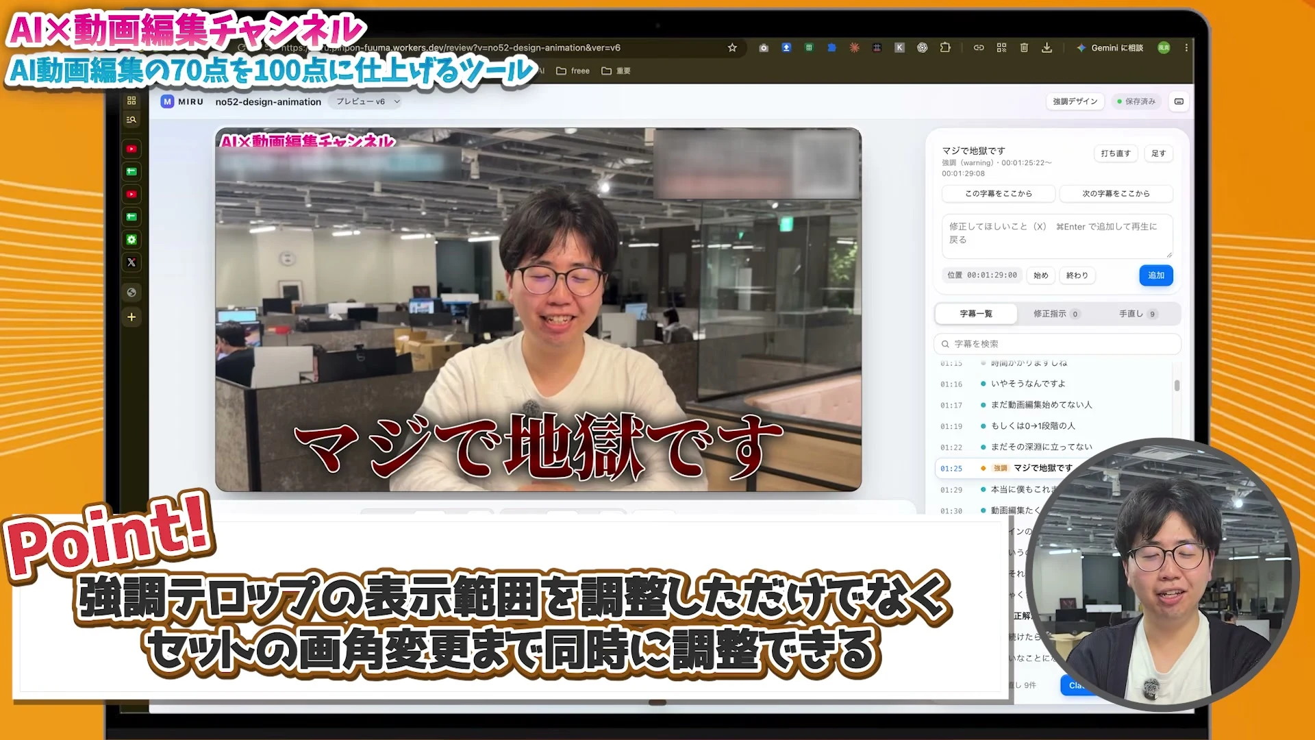 MIRUの編集画面で、強調のテロップと画角を同時に直している動画の場面
