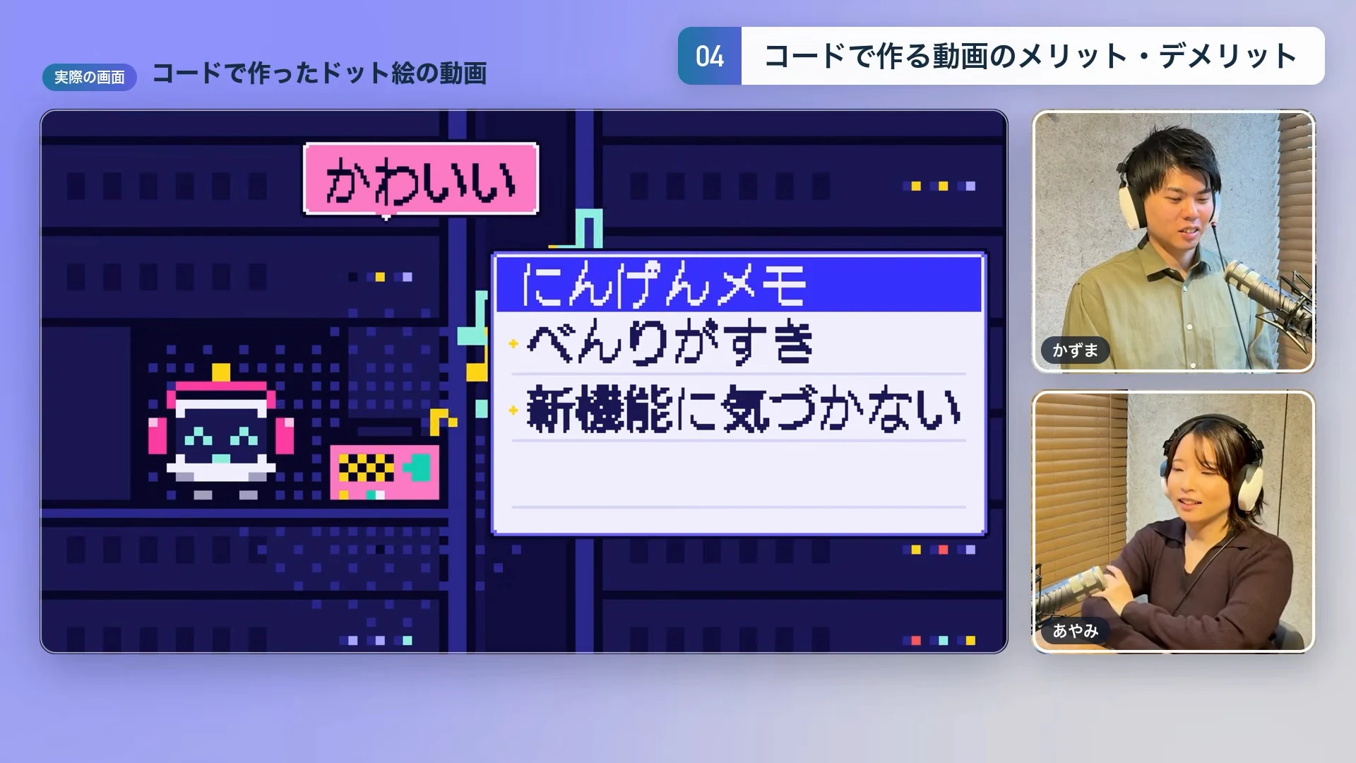 動画キャプチャ: コードで作ったドット絵の動画。ロボットと、にんげんメモの一覧が出る場面（10:45頃）
