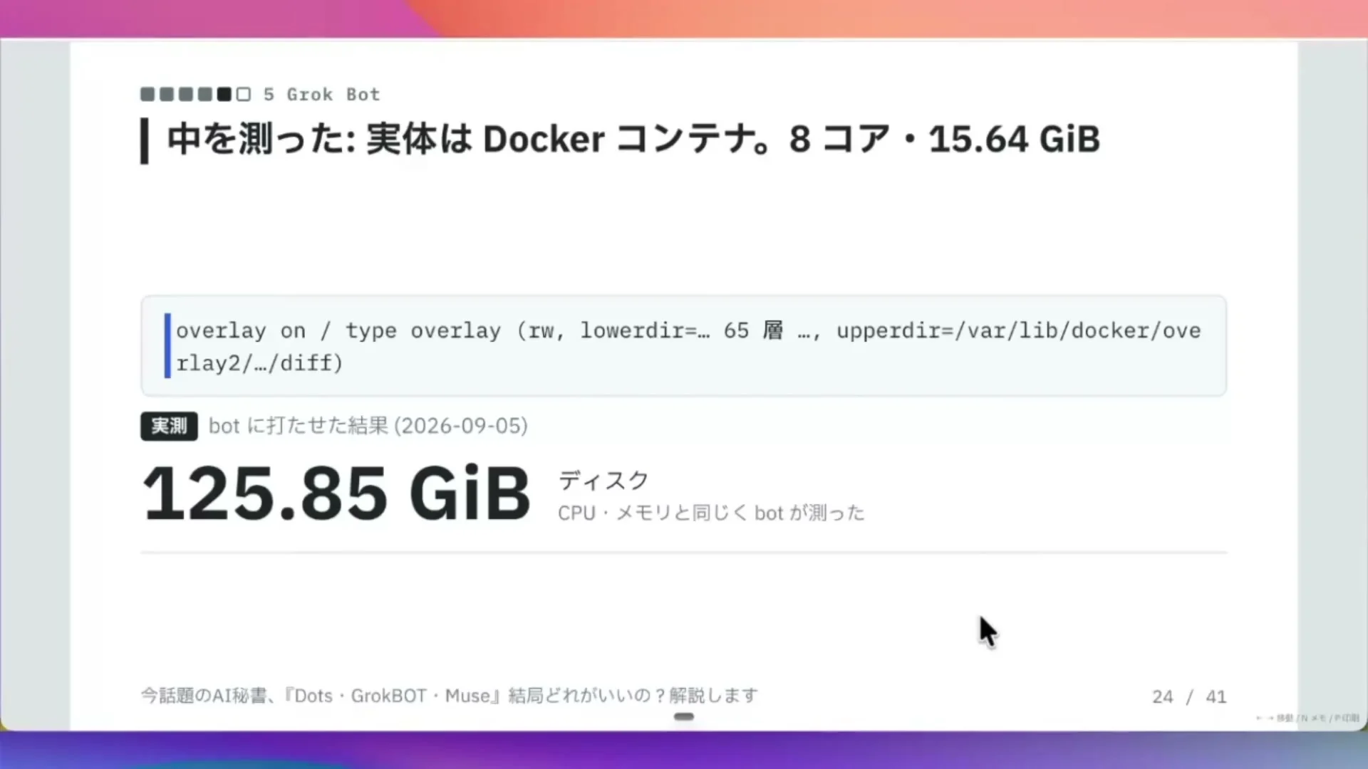 動画キャプチャ: スライドの題は、中を測った、で、実体は Docker コンテナで、8コア・15.64 GiB と出ている場面（10:52頃）