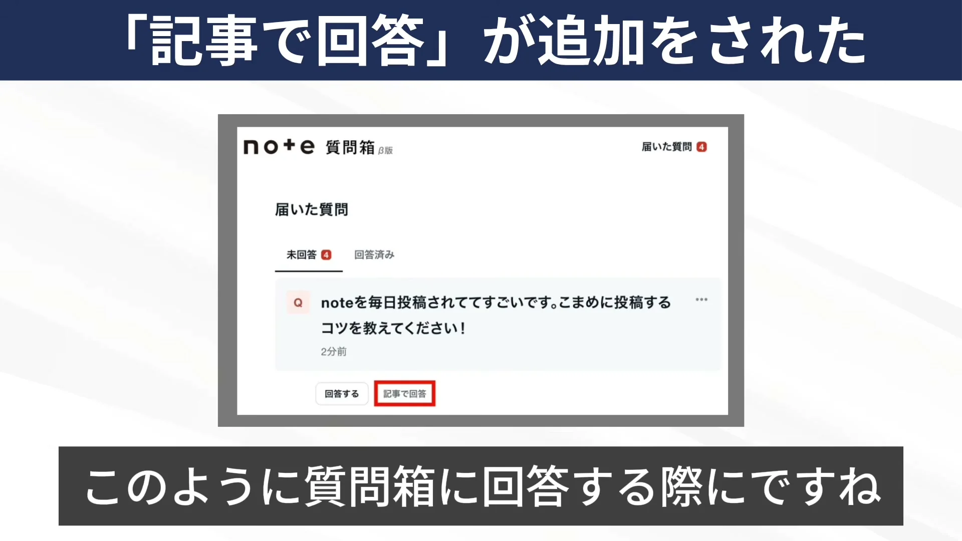動画の画面。note質問箱β版の届いた質問の一覧で、回答するの横の記事で回答のボタンが赤い枠で囲まれている