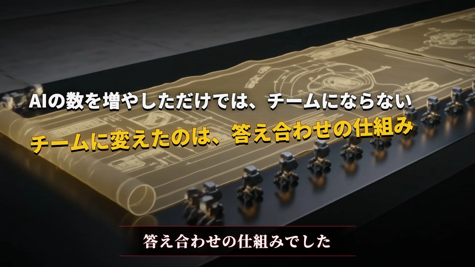 動画の画面。金色の設計図に小さな機械が並び、AIの数を増やしただけではチームにならない、チームに変えたのは答え合わせの仕組みと書かれている