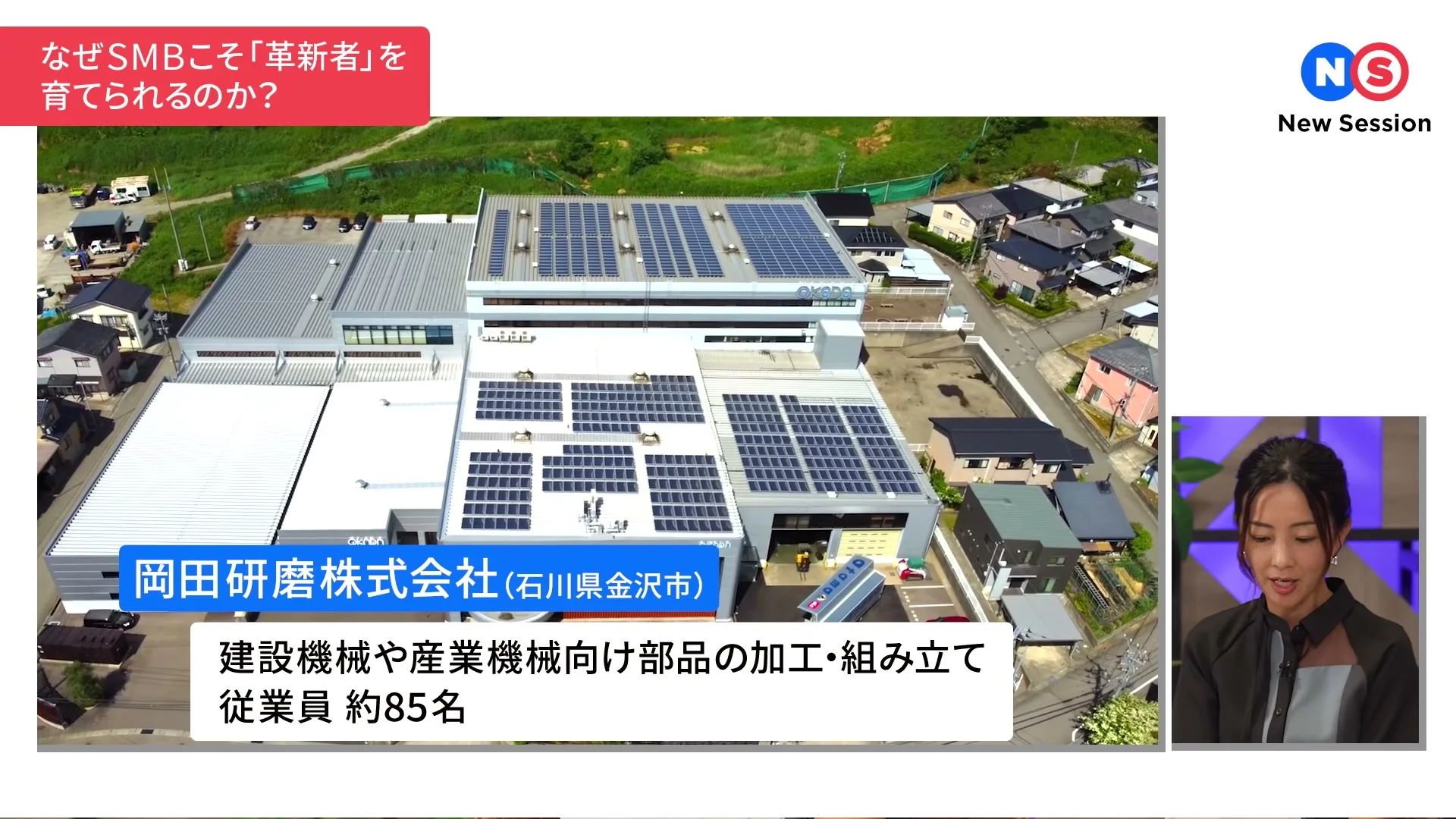 動画キャプチャ: 岡田研磨株式会社（石川県金沢市）の工場を空から映した場面。建設機械や産業機械向け部品の加工・組み立てと出る（11:00頃）