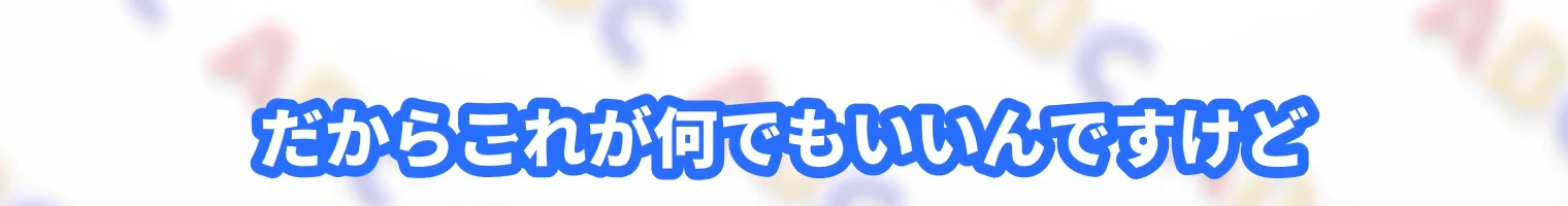 動画の字幕「だからこれが何でもいいんですけど」