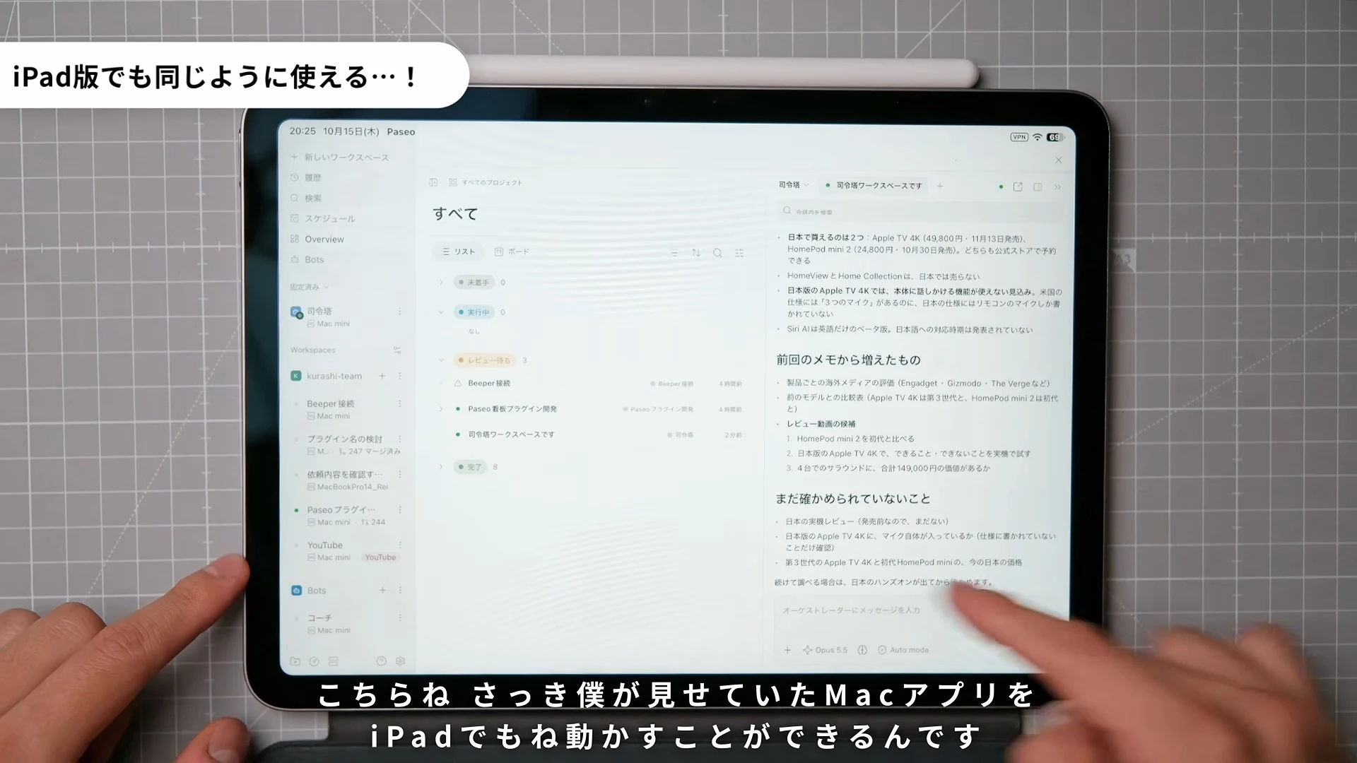 iPad版でも同じように使える、と書かれた動画の場面。iPadの画面に、タスクの一覧と司令塔とのやり取りが並んでいる