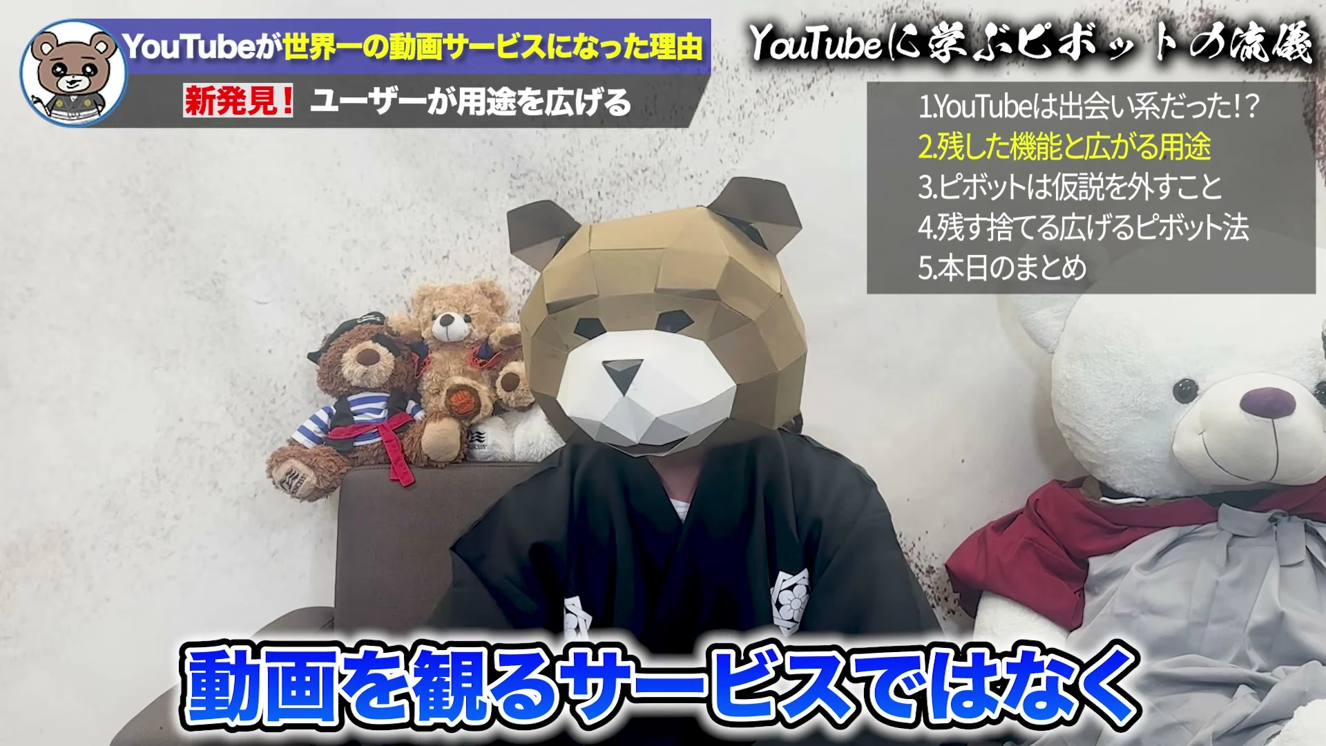 動画の画面。左上に、YouTubeが世界一の動画サービスになった理由、の題。右に5項目の目次があり、2番の残した機能と広がる用途が黄色になっている。画面下に、動画を観るサービスではなく、と出ている。