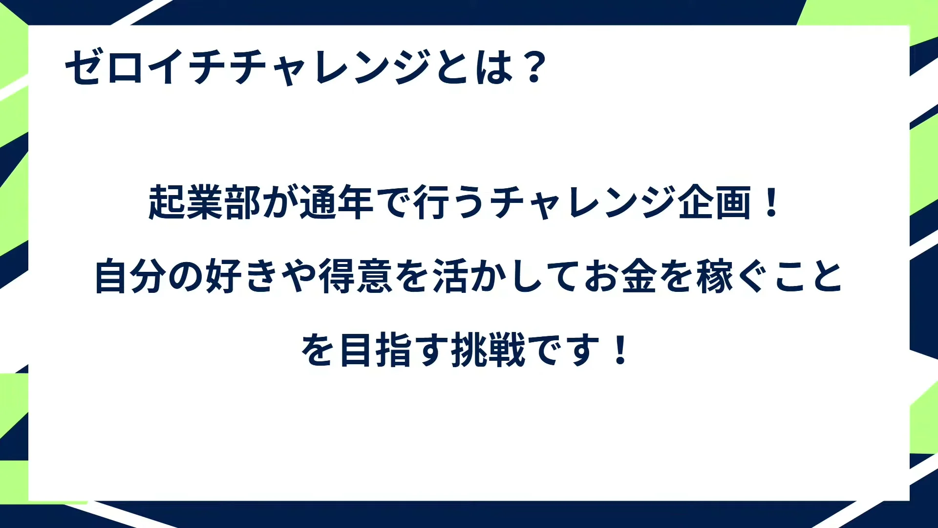 動画キャプチャ: 起業部が通年で行うチャレンジ企画、ゼロイチチャレンジの説明スライド