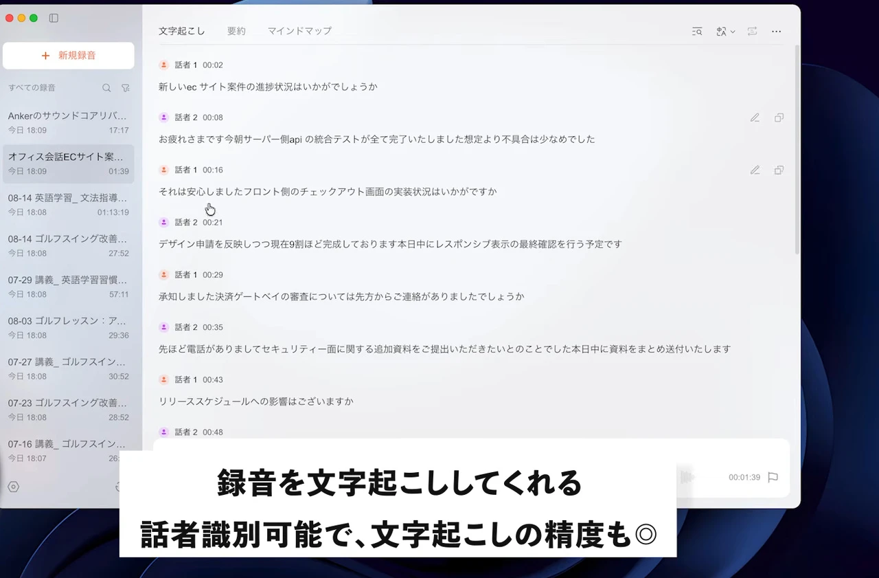 動画の画面。録音の文字起こしの画面で、会議の会話が発言ごとに時刻つきで並んでいる。画面下に、録音を文字起こししてくれる、と字幕が出ている。