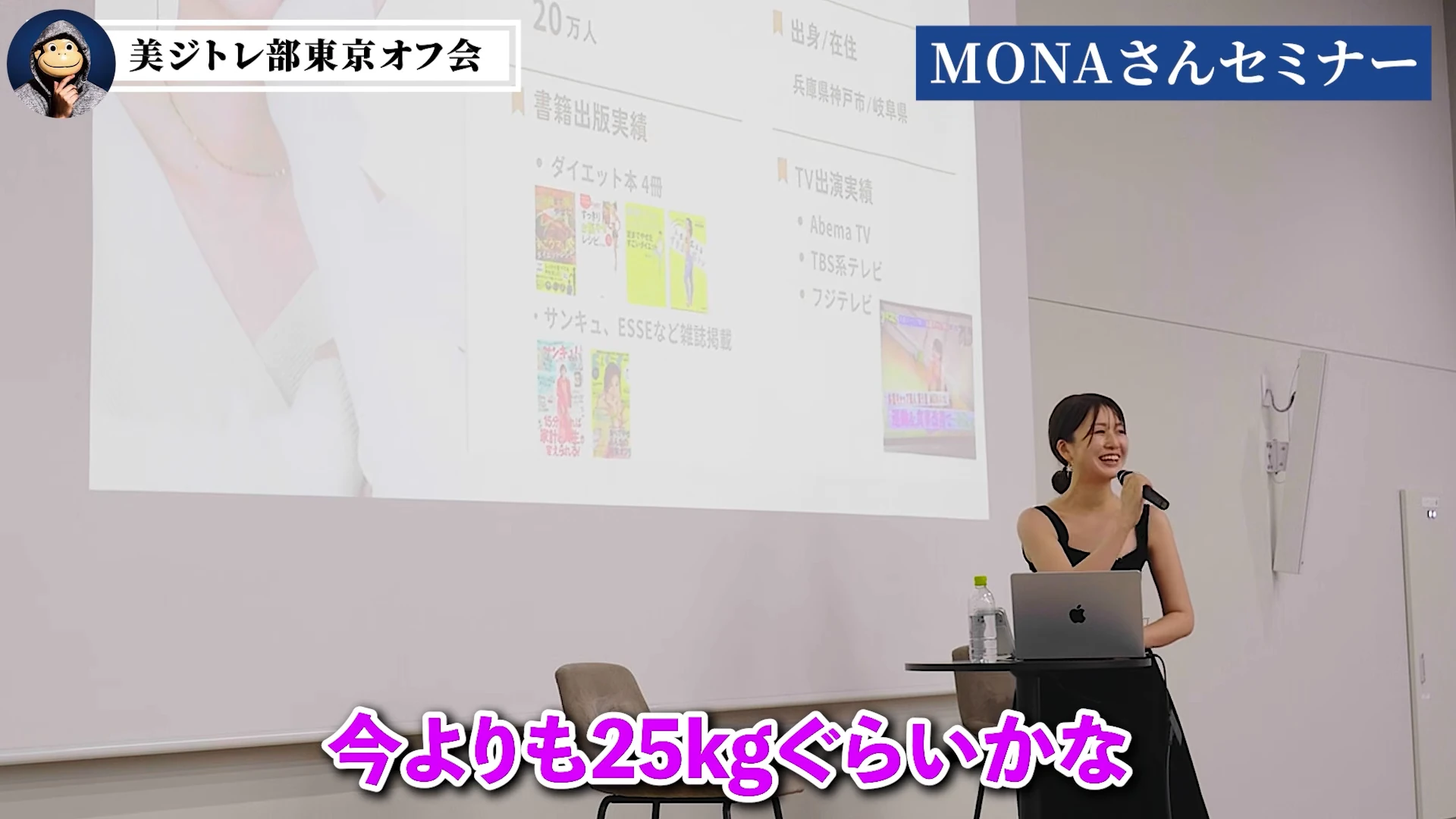 動画キャプチャ: MONAさんがセミナーで、12年前は今より25kgぐらい太っていたと話している場面