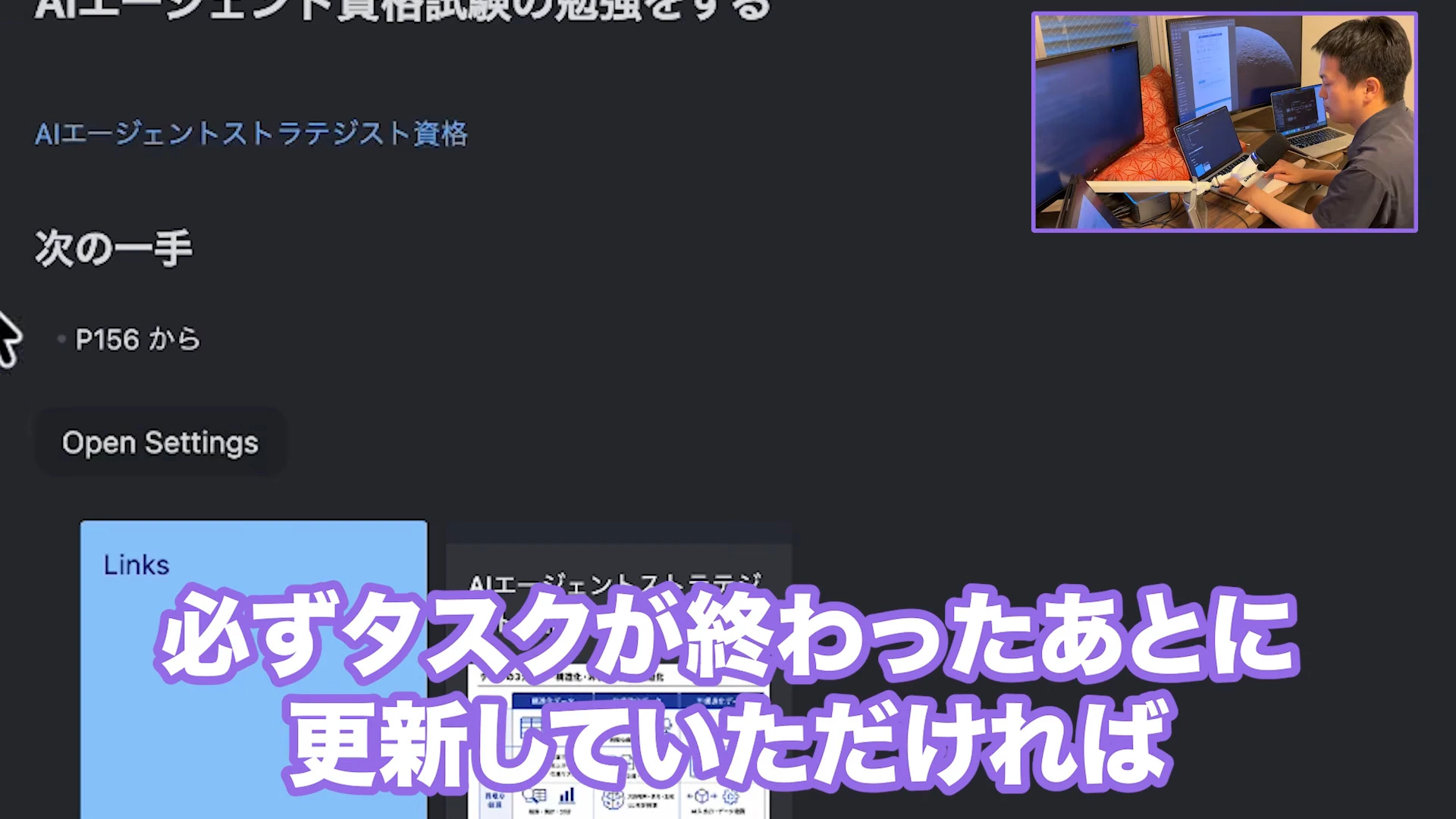 動画の画面。タスク「AIエージェント資格試験の勉強をする」のメモに、「次の一手」の見出しと「P156 から」の1行が映っている場面。右上に机で作業する飯塚さんの小窓。字幕は「必ずタスクが終わったあとに更新していただければ」