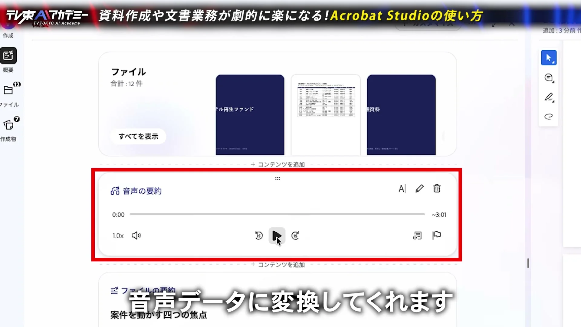 動画キャプチャ: PDFスペースの概要画面。ファイル合計12件の下に、音声の要約、の再生部品が赤枠で示され、約3分1秒と出る場面（12:00頃）