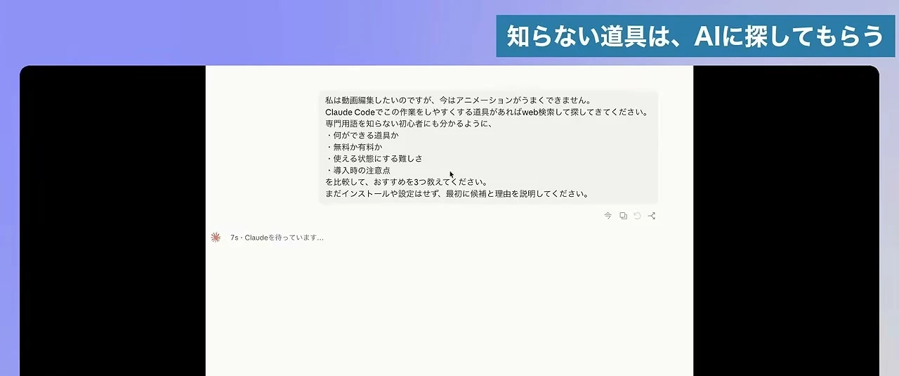 動画の画面。右上に、知らない道具は、AIに探してもらう、という見出し。Claude Codeの入力欄に、動画編集をしやすくする道具を探して、何ができる道具か、使える状態にする難しさ、導入時の注意点を比べ、まだ入れずに候補と理由を説明してと頼む文が入っている