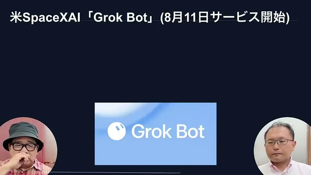 動画の画面。左上にSpaceXAIのGrok Botと出て、中央に水色のGrok Botのロゴが出る場面