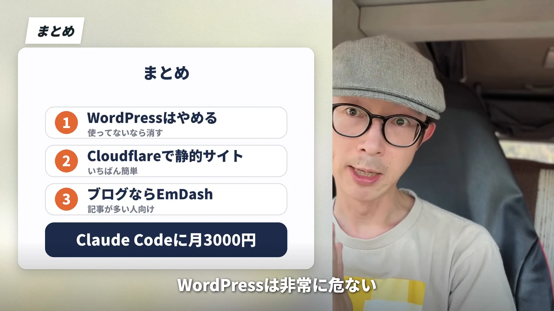 スライド「まとめ」が映る動画の場面。WordPressはやめる、Cloudflareで静的サイト、ブログならEmDash、の三つが並んでいる