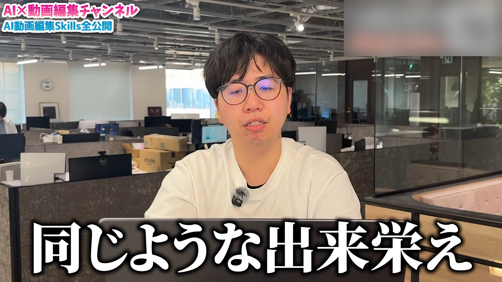 オフィスで河村風真さんが話し、画面の下に同じような出来栄えという大きなテロップが出る動画の画面