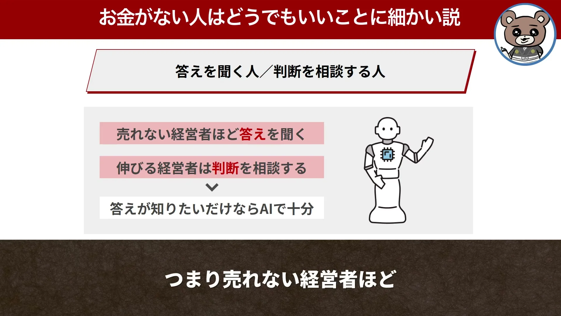 動画キャプチャ: 答えを聞く人と、判断を相談する人、の画面。売れない経営者ほど答えを聞く、と出る場面（12:20頃）