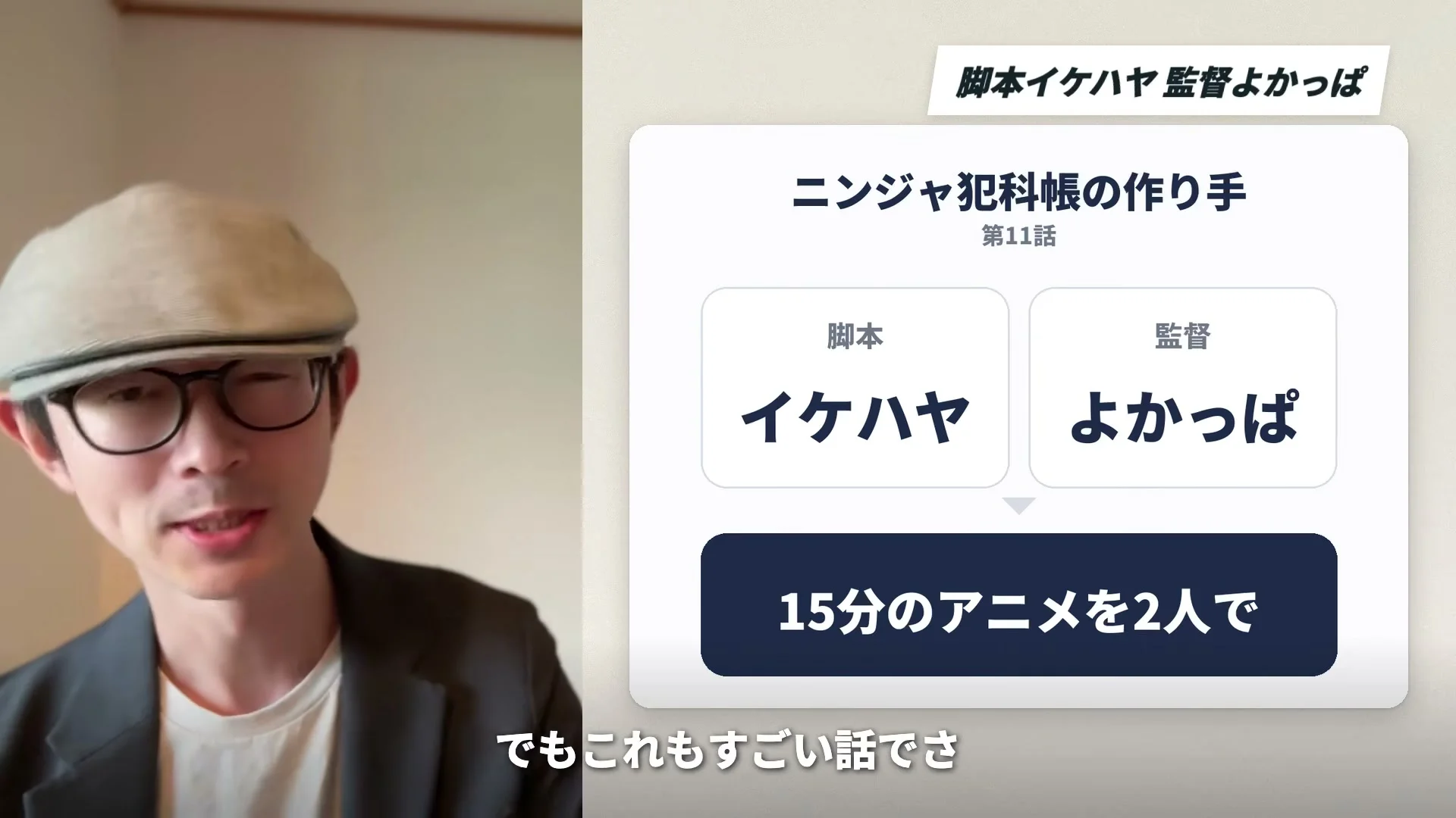 動画キャプチャ: 画面右のカードに、ニンジャ犯科帳の作り手として、脚本 イケハヤ、監督 よかっぱ、15分のアニメを2人で、と出る場面（12:25頃）