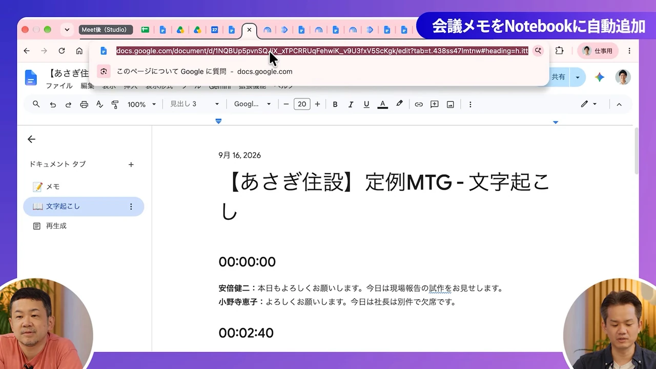 Meetで作られたGoogleドキュメントの画面。URLの欄を選んでいて、ソースに貼るリンクを説明している