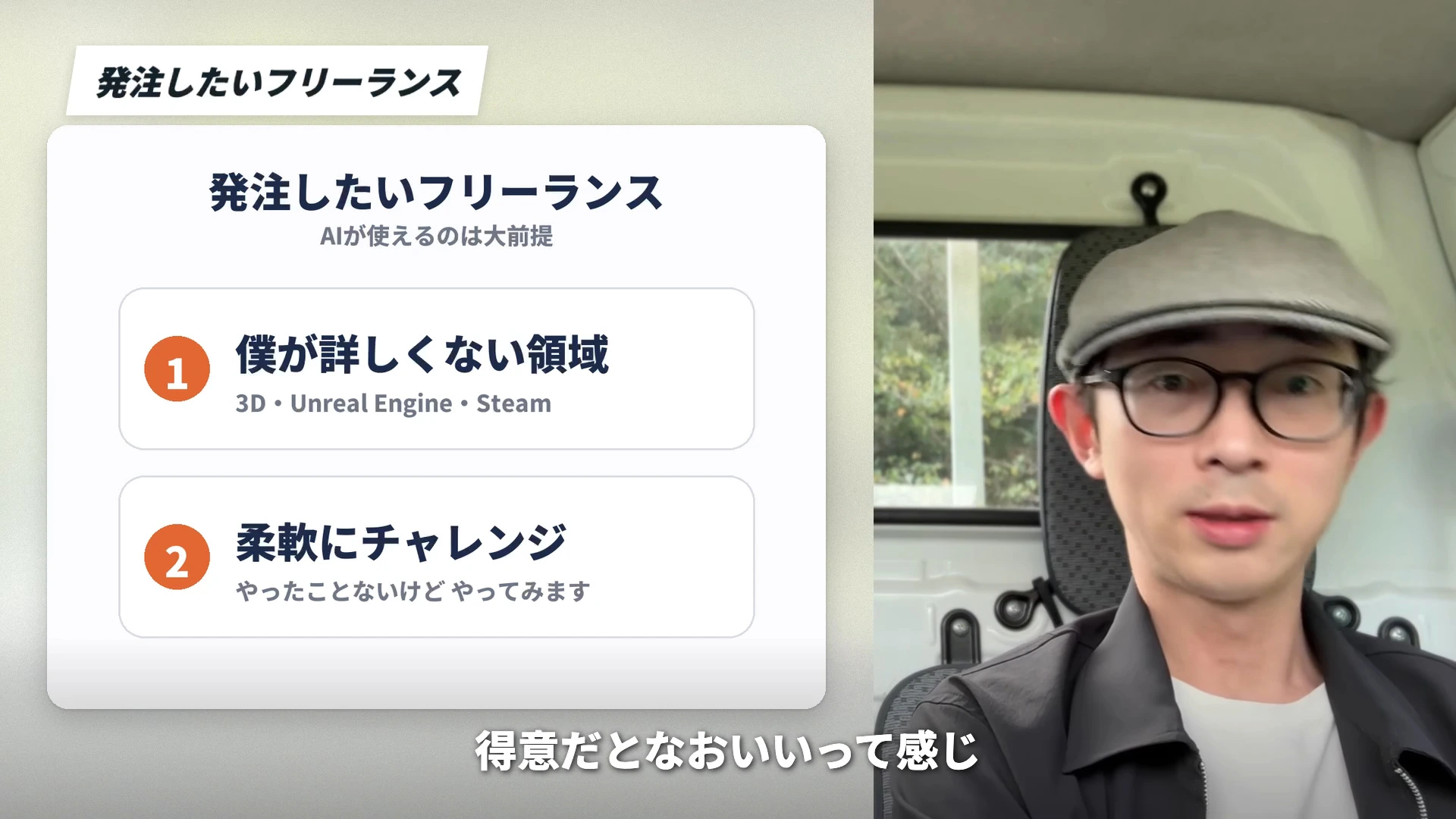 動画の画面左に発注したいフリーランスというカードが出ている場面。詳しくない領域と、柔軟にチャレンジの二つが並び、右でイケハヤさんが話している